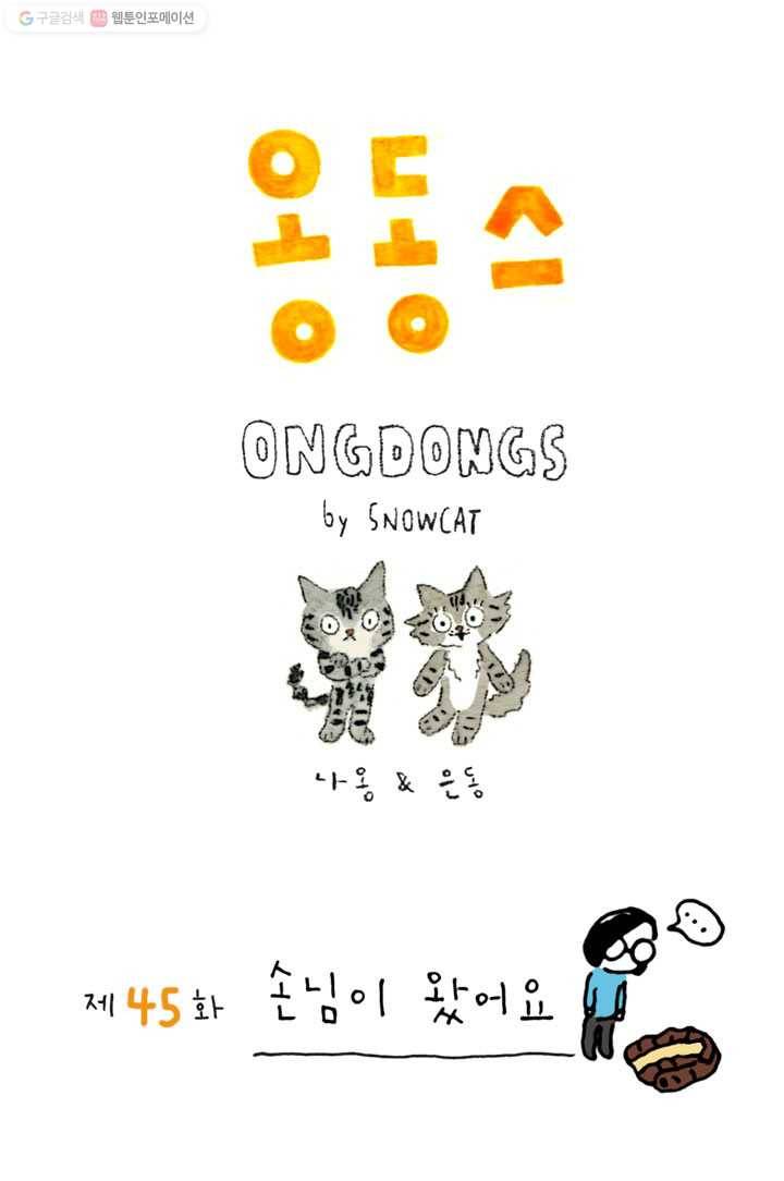 은동은동+옹동스 45화. 손님이 왔어요 1