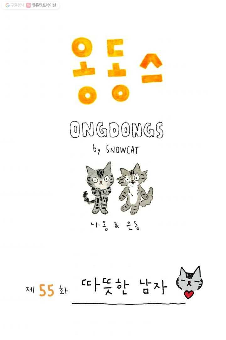 은동은동+옹동스 55화. 따뜻한 남자 1