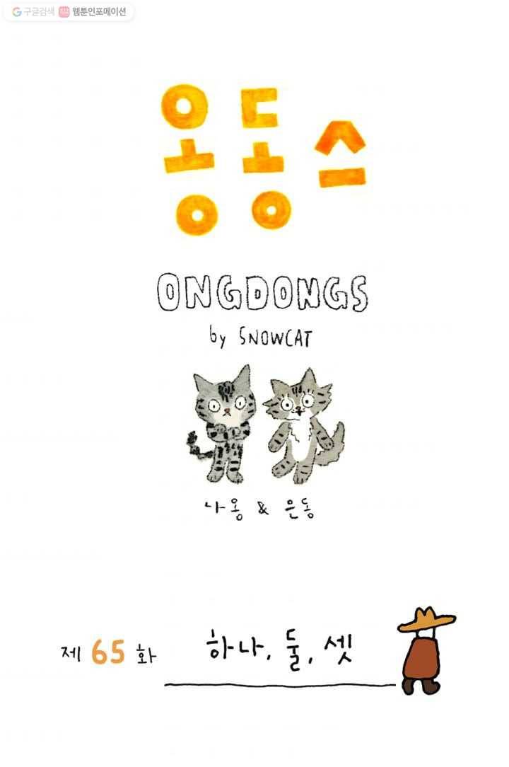 은동은동+옹동스 65화. 하나, 둘, 셋 1