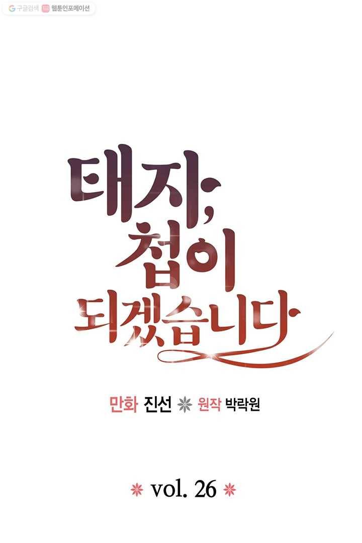 태자, 첩이 되겠습니다 26화 1