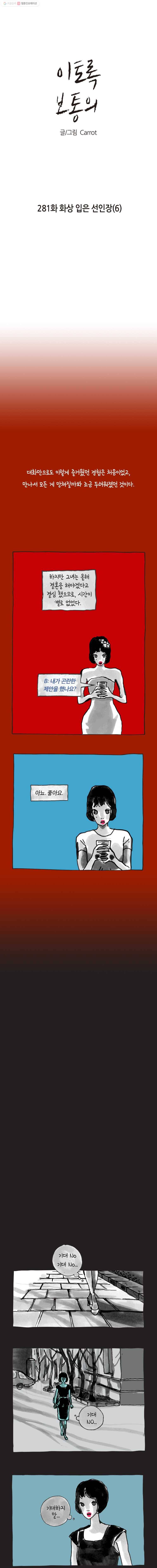 이토록 보통의 281화 화상 입은 선인장(6) 1