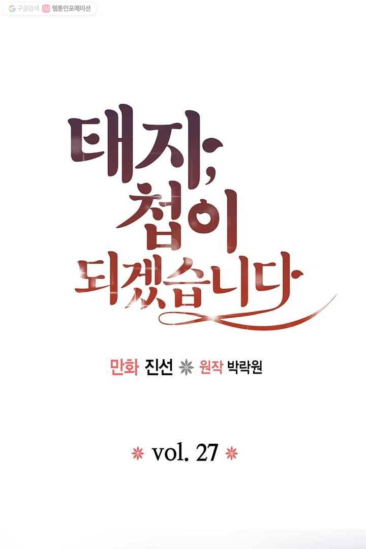 태자, 첩이 되겠습니다 27화 1