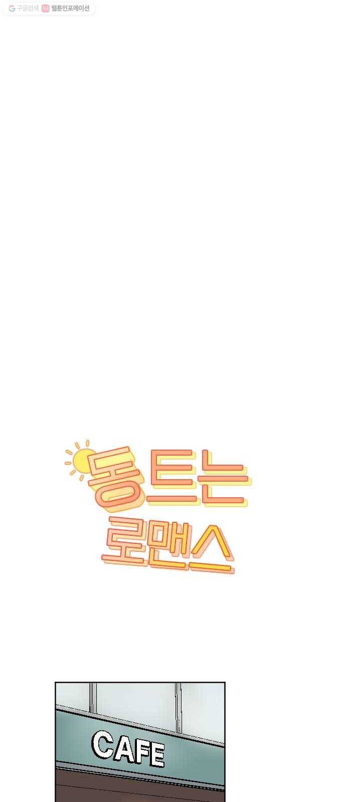 동트는 로맨스 43화 1