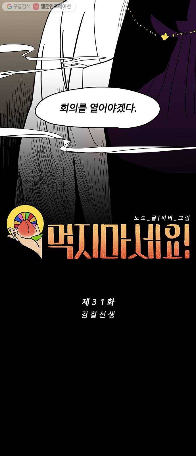 먹지마세요 31화 - 감찰선생 8