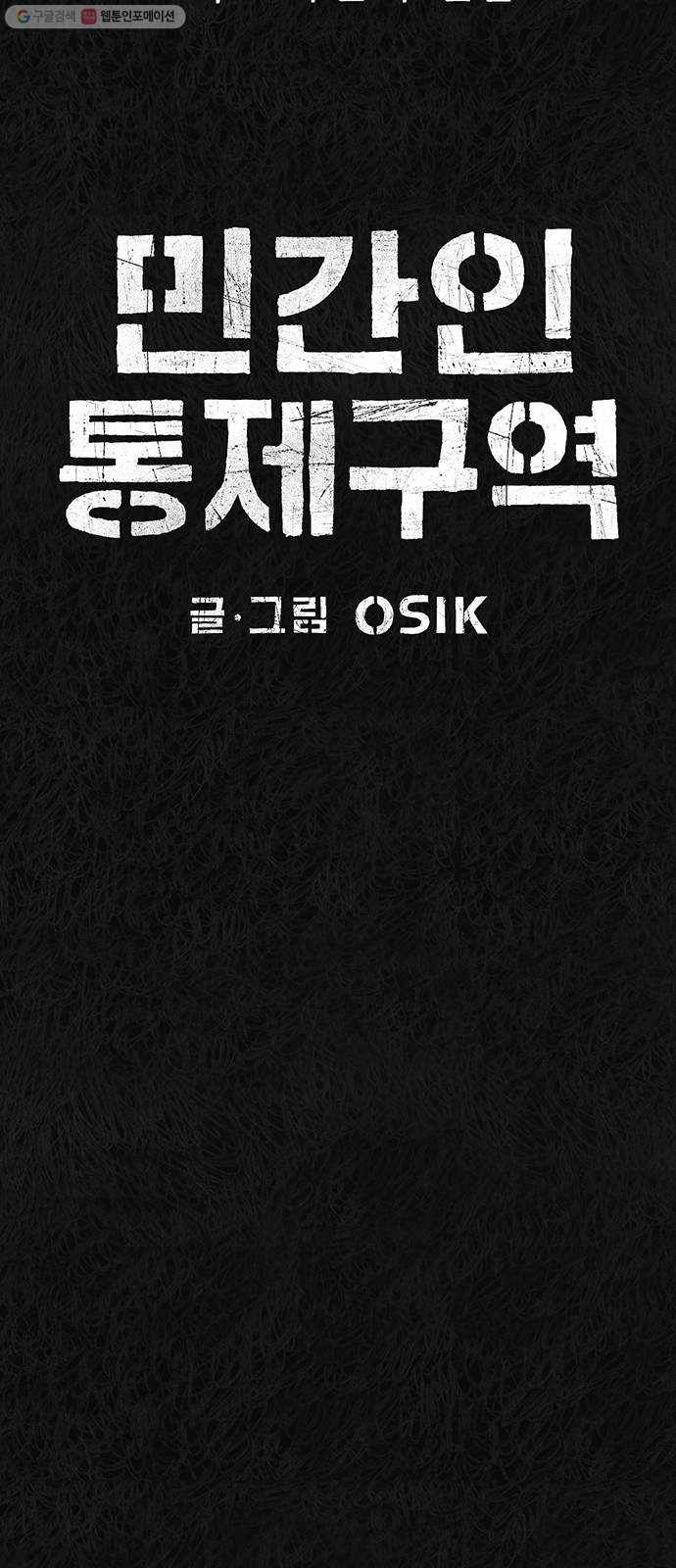 민간인 통제구역 65화-사건의 전말3 19