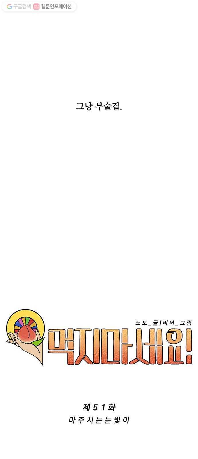 먹지마세요 51화 - 마주치는 눈빛이 9