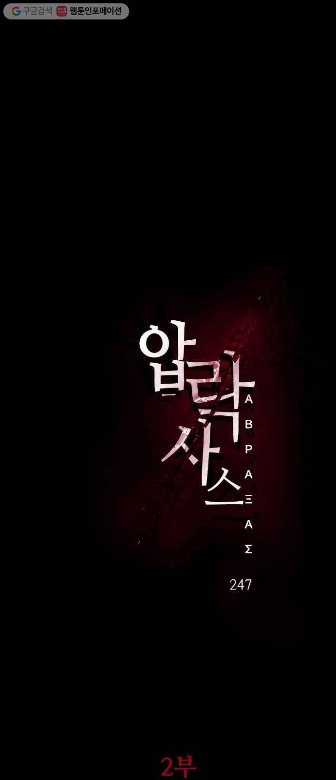 압락사스 2부 1화 1