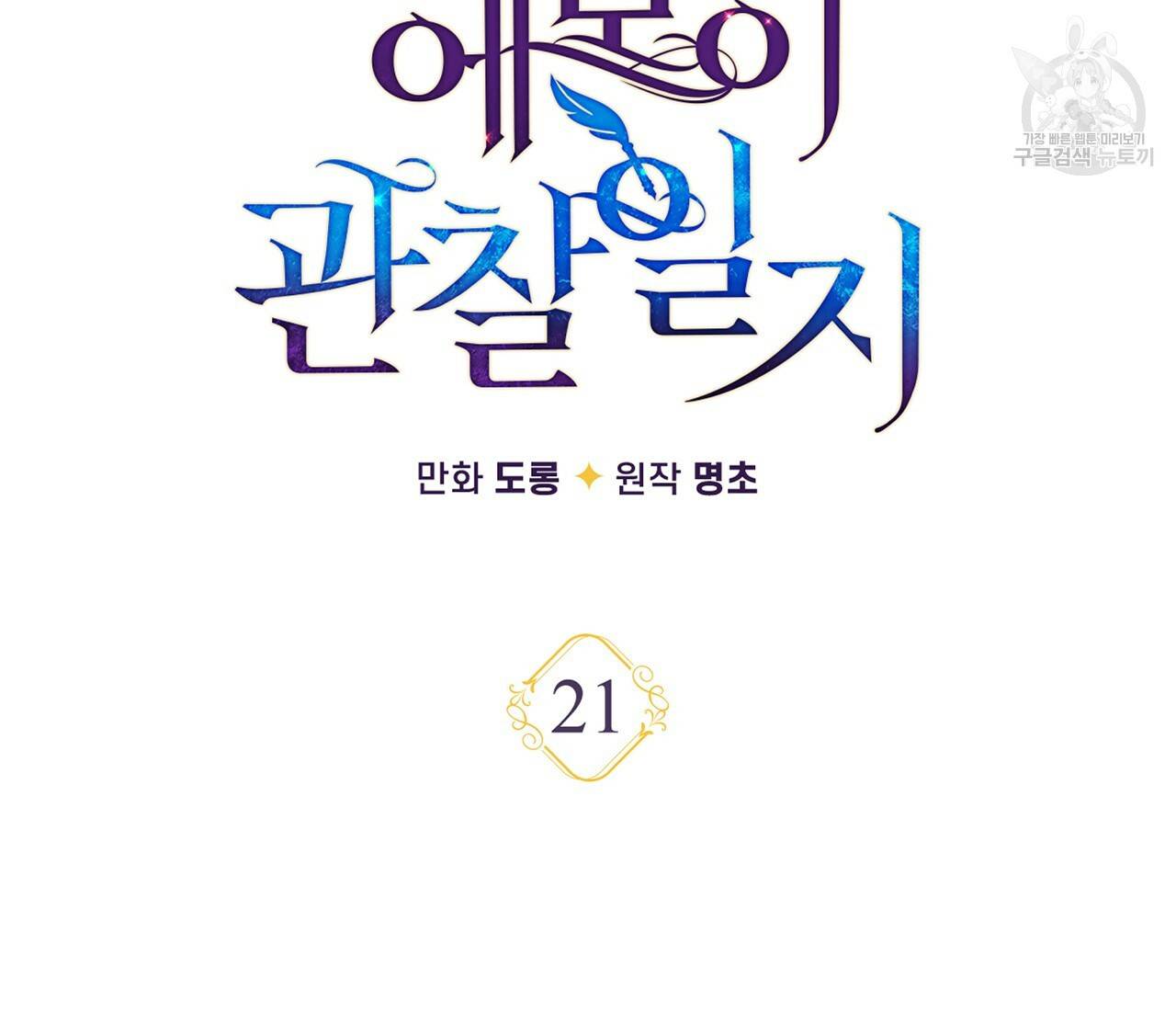 일레나 에보이 관찰일지 21화 21