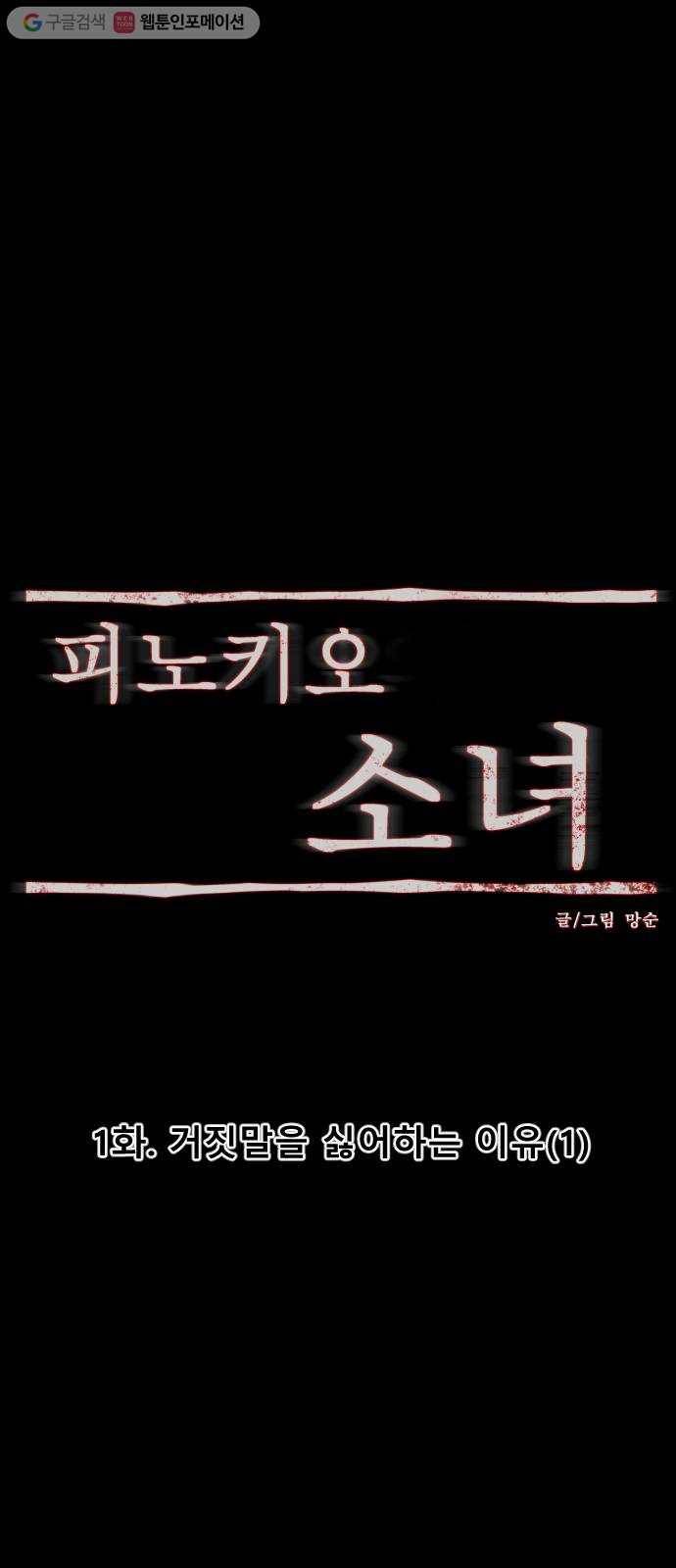 피노키오 소녀 1화. 거짓말을 싫어하는 이유(1) 22