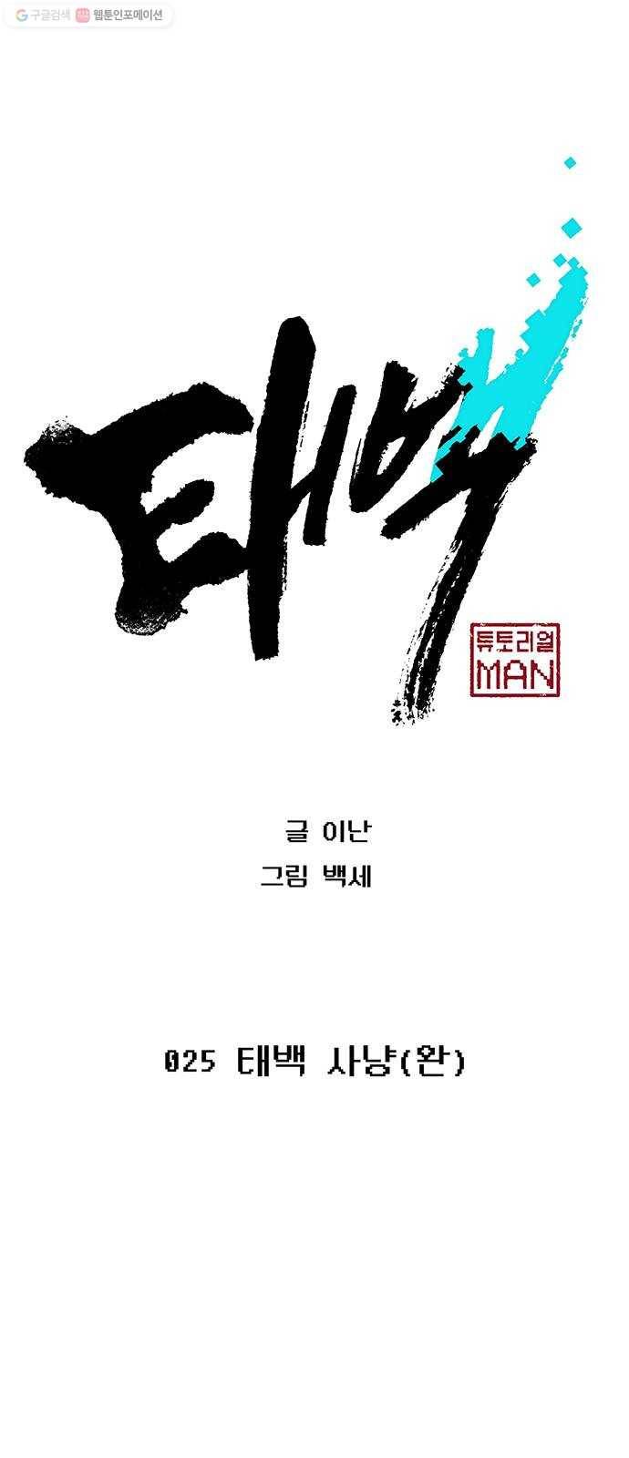 태백 : 튜토리얼 맨 25화 태백 사냥(완) 1