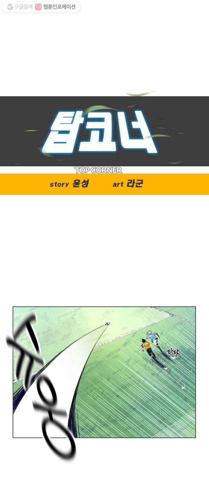 탑코너 40화 4