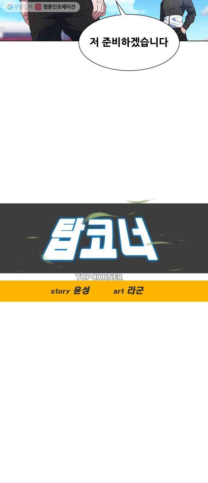탑코너 44화 2