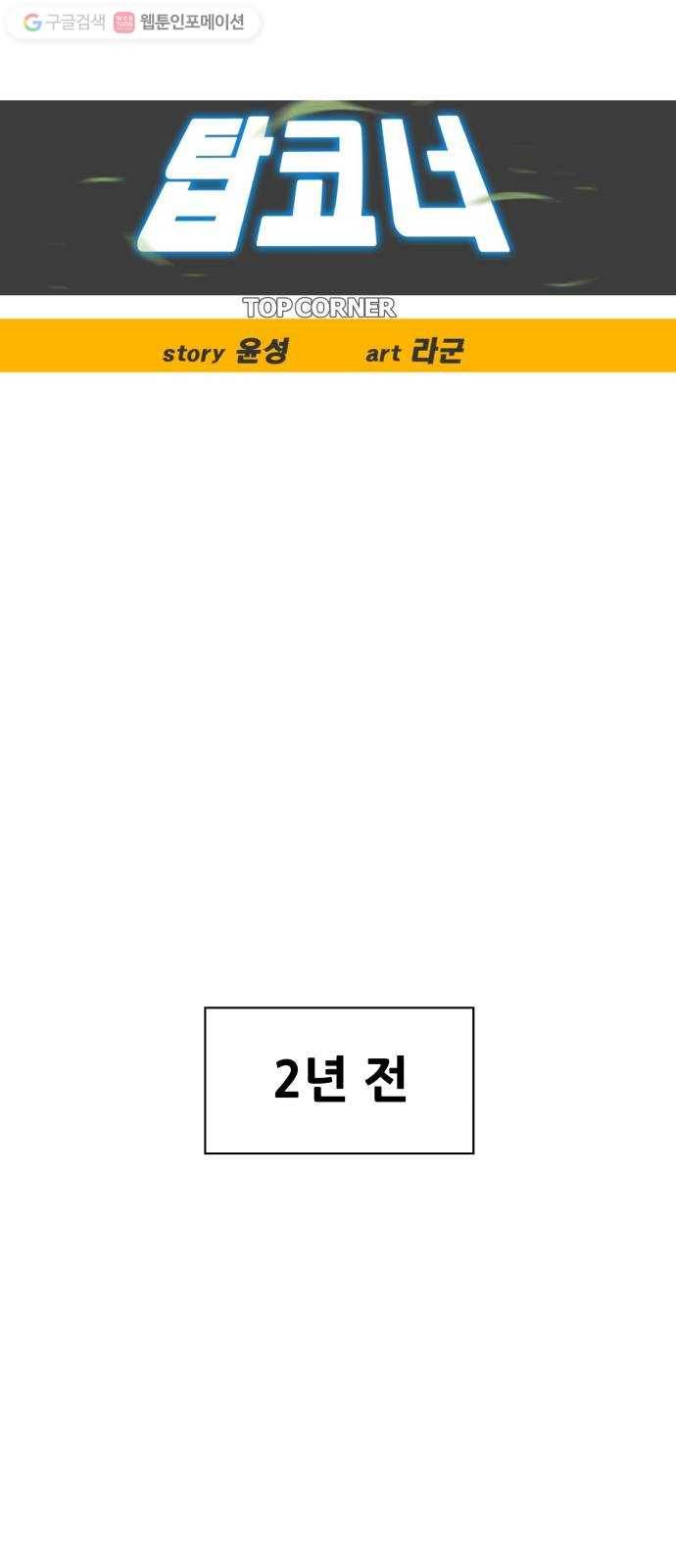 탑코너 54화 9