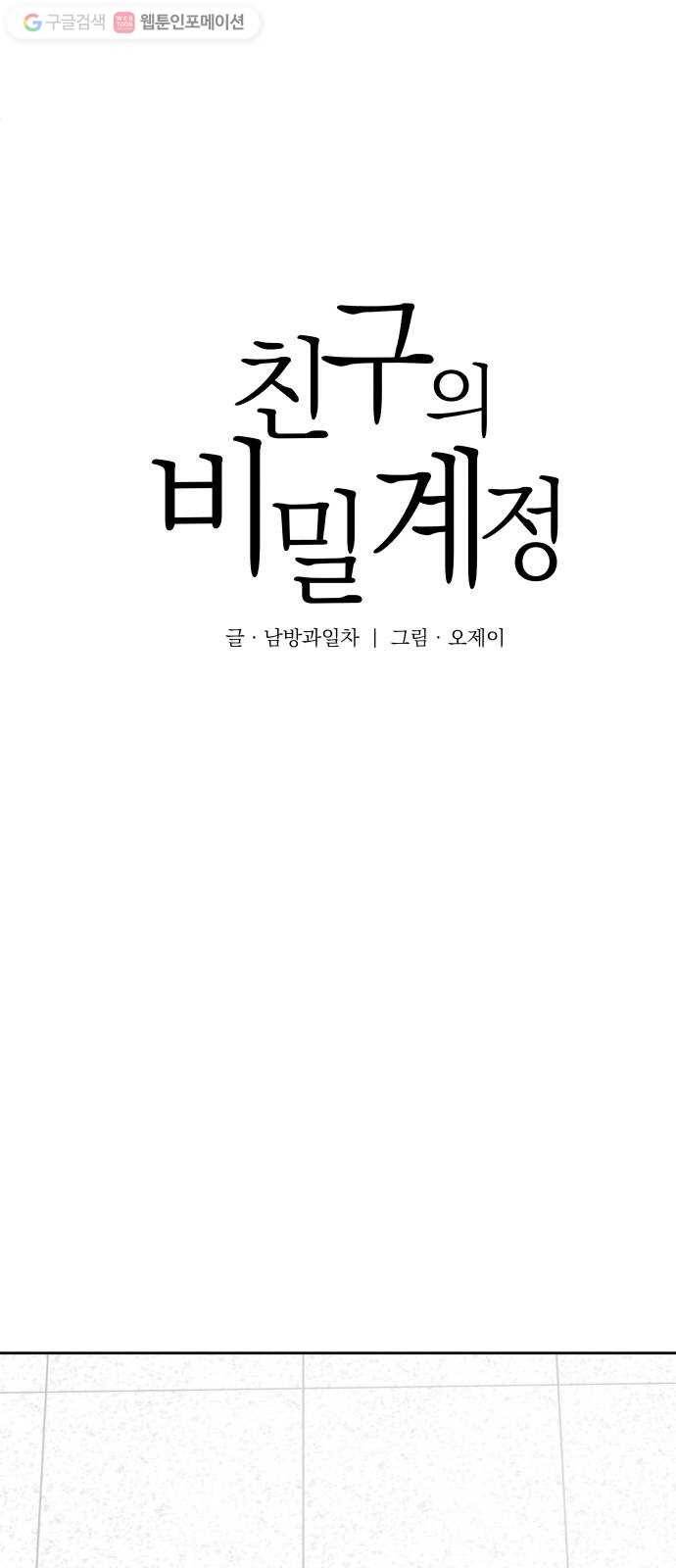 친구의 비밀계정 6화 생존전략2 5