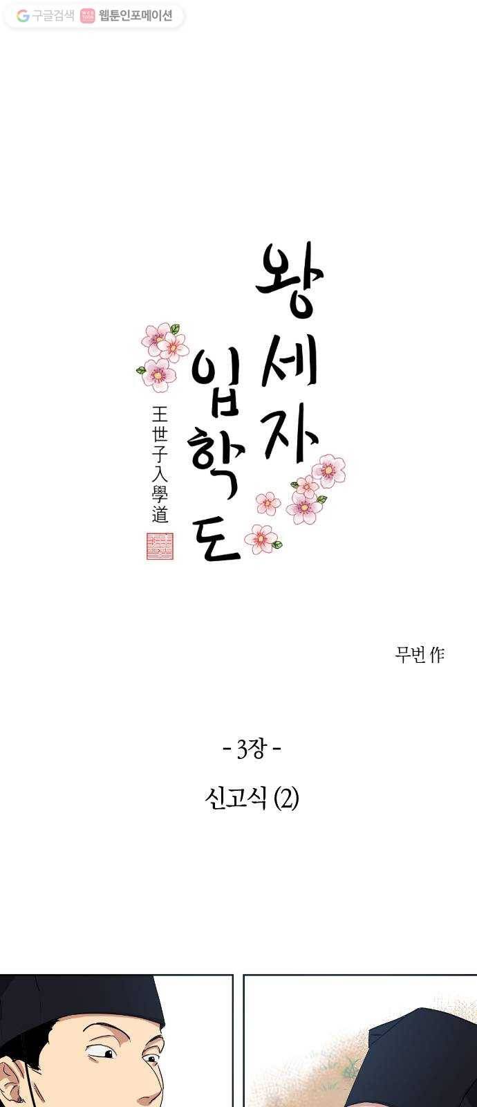 왕세자 입학도 3장 신고식 (2) 1