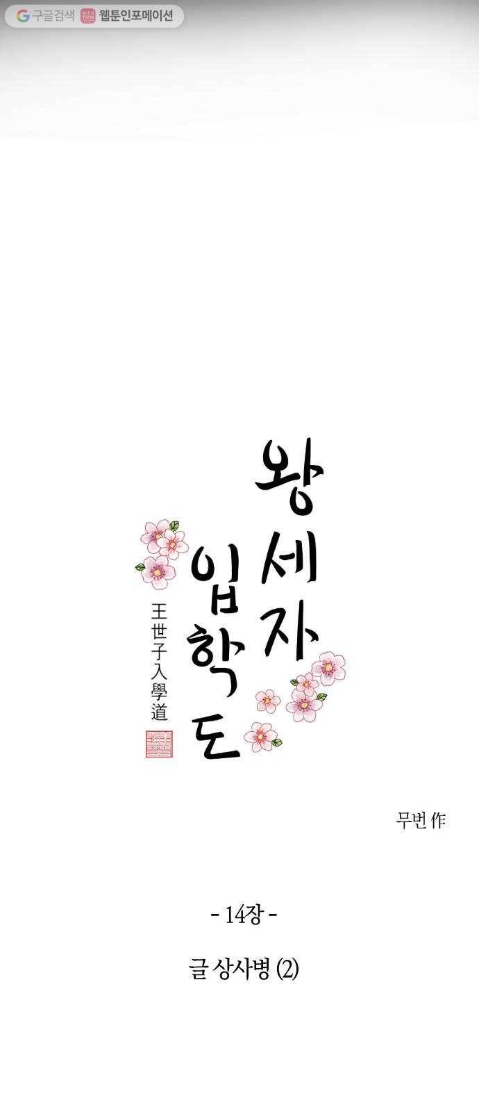 왕세자 입학도 14장 글 상사병 (2) 9