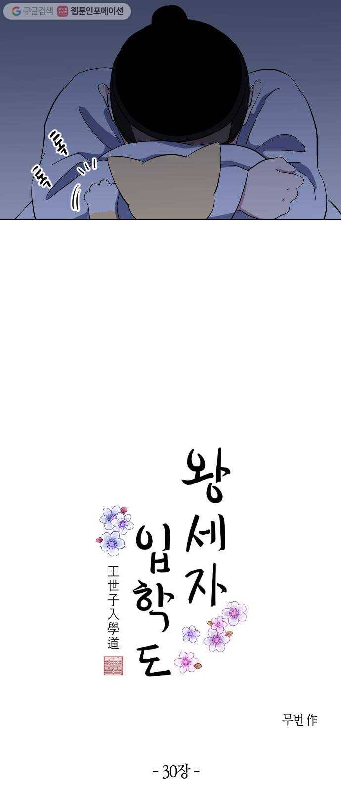 왕세자 입학도 30장 번민 3