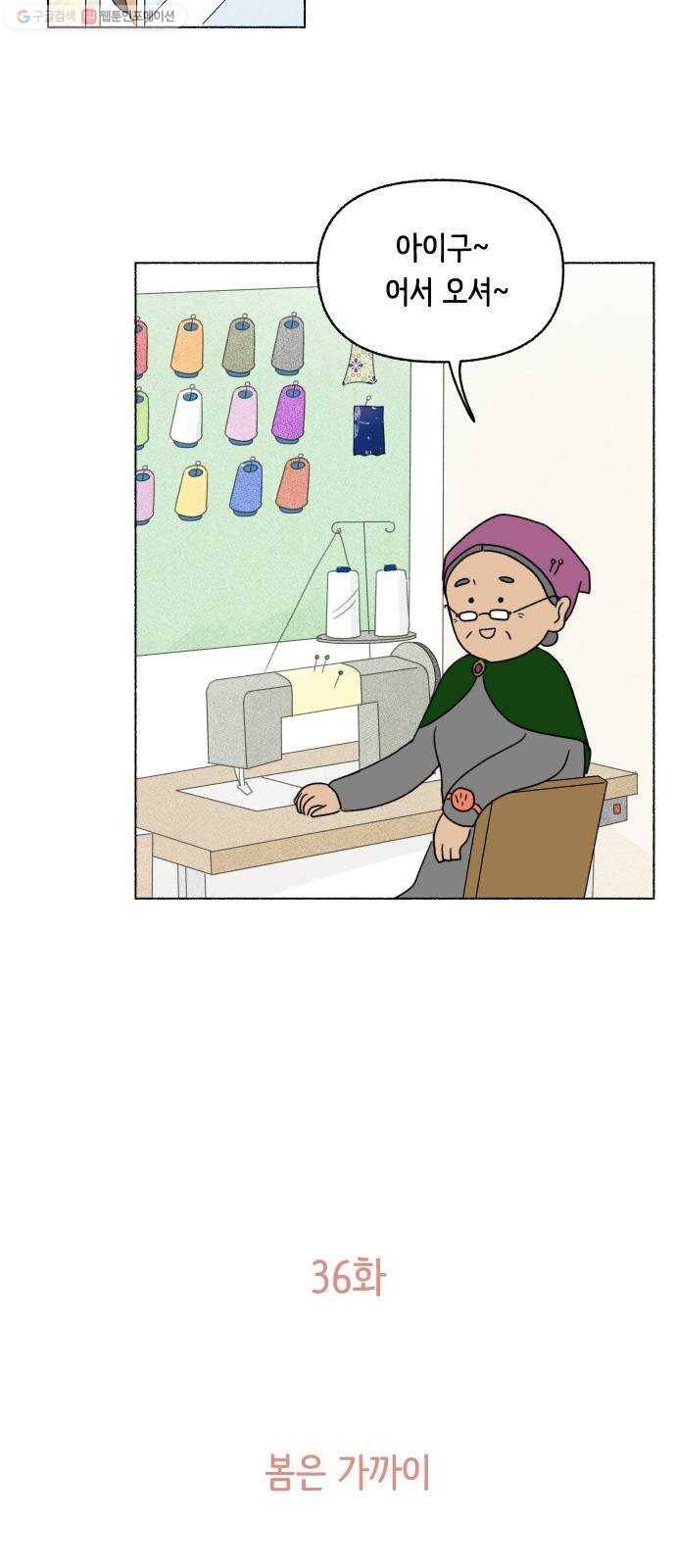 웰캄투실버라이프 36화 봄은 가까이 2