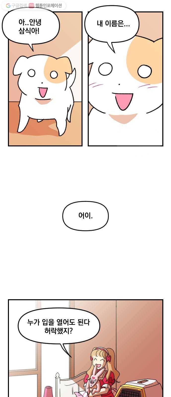 단편.zip 2화 뽀뽀와 삼식이 - 감태 작가 6