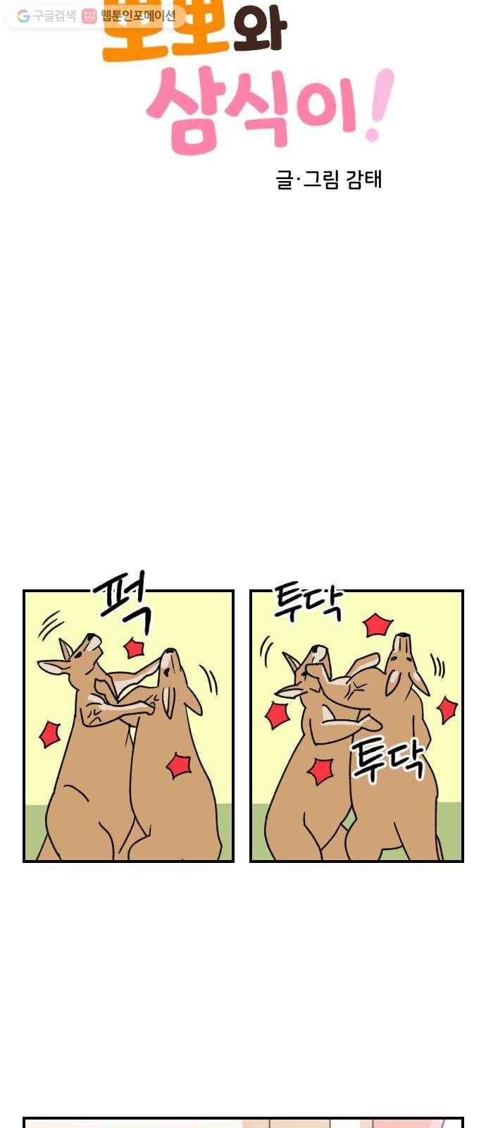 단편.zip 2화 뽀뽀와 삼식이 - 감태 작가 8