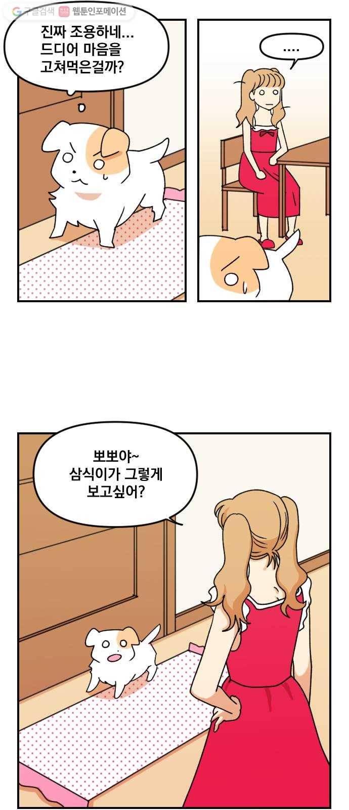 단편.zip 2화 뽀뽀와 삼식이 - 감태 작가 35