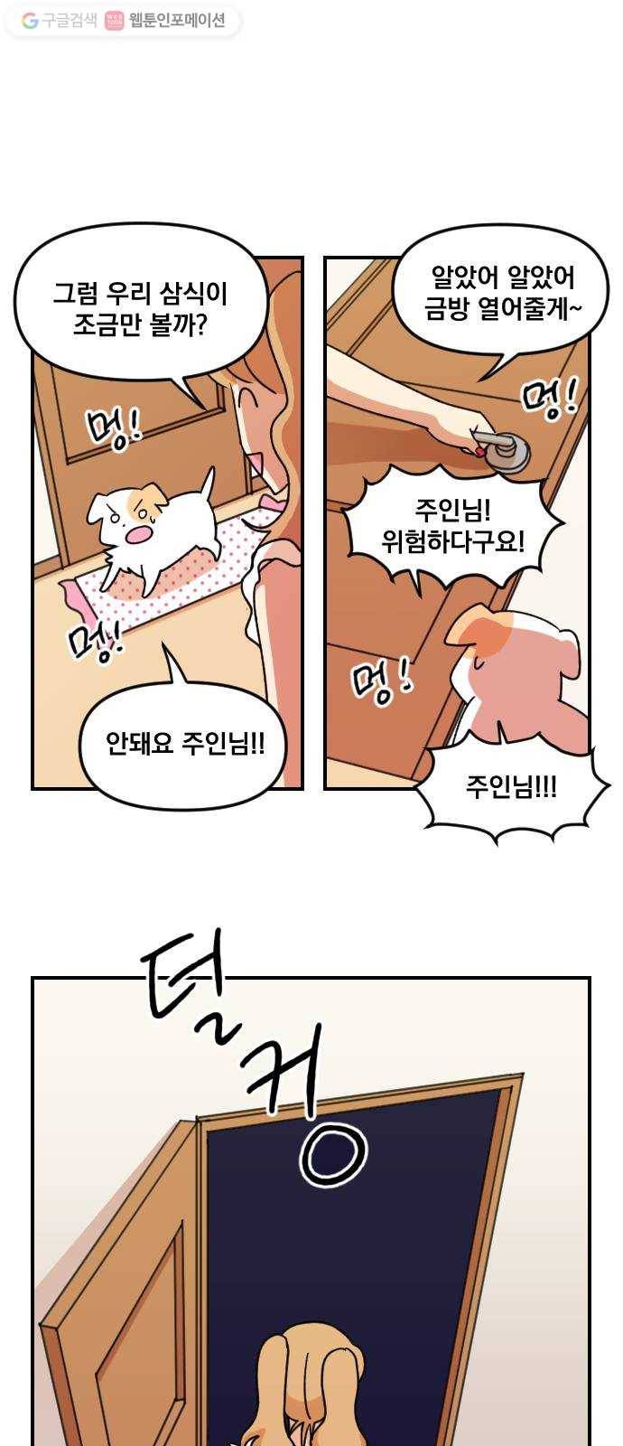 단편.zip 2화 뽀뽀와 삼식이 - 감태 작가 36