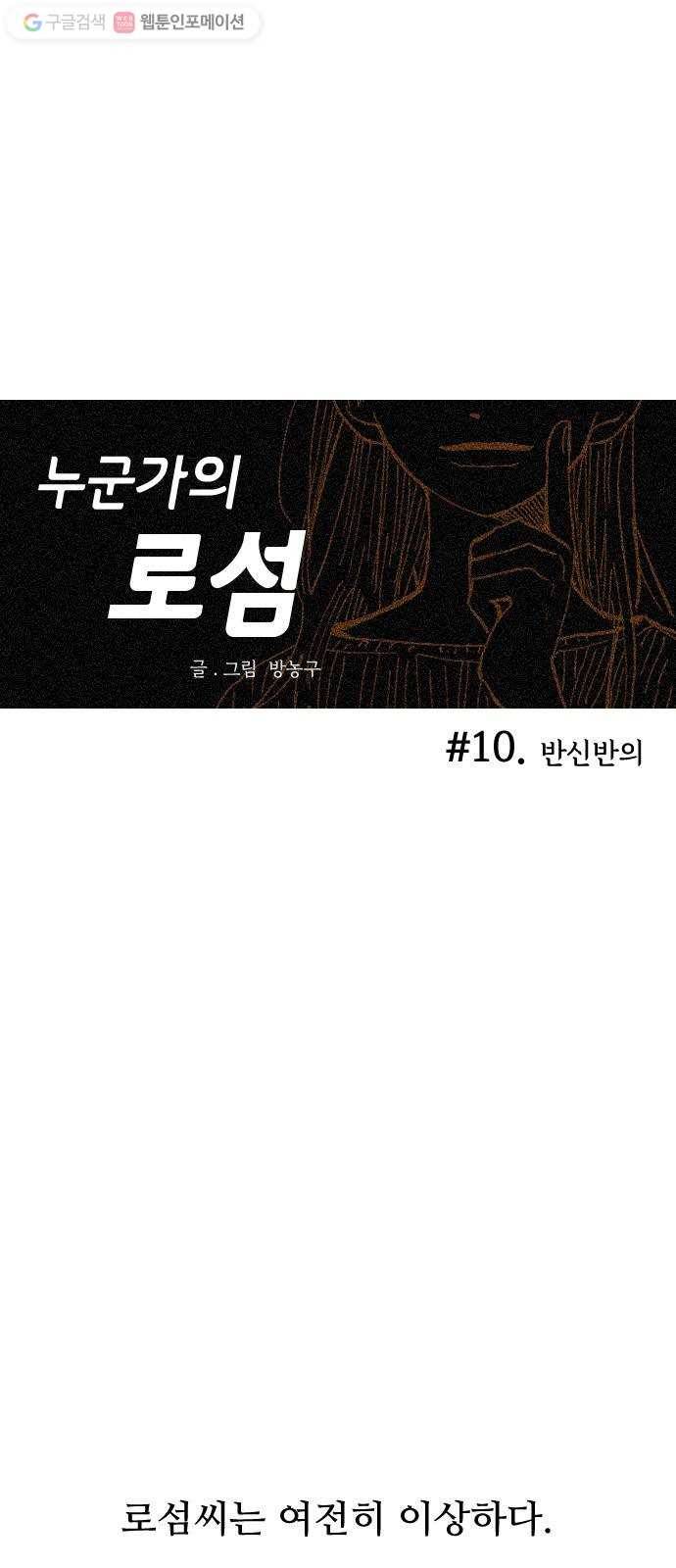 누군가의 로섬 10. 반신반의 1