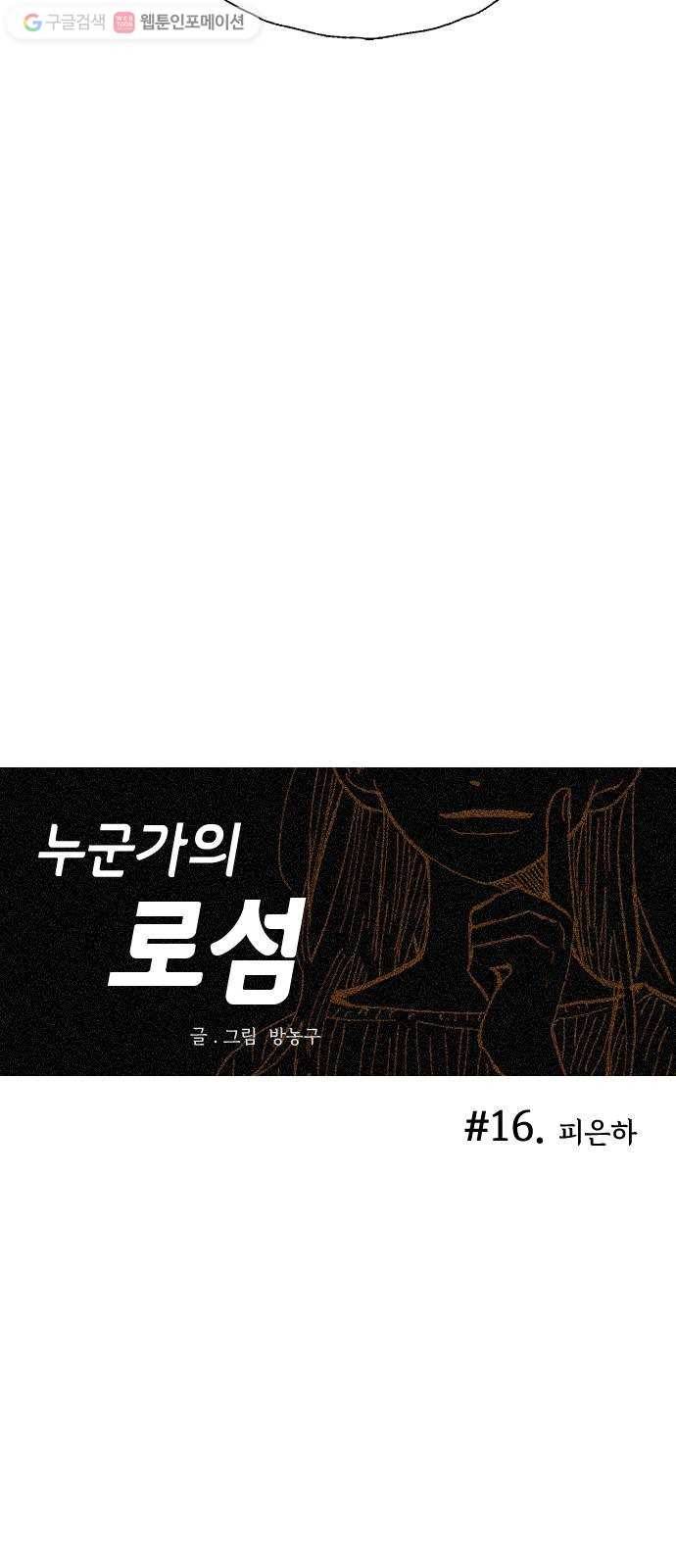 누군가의 로섬 16. 피은하 17
