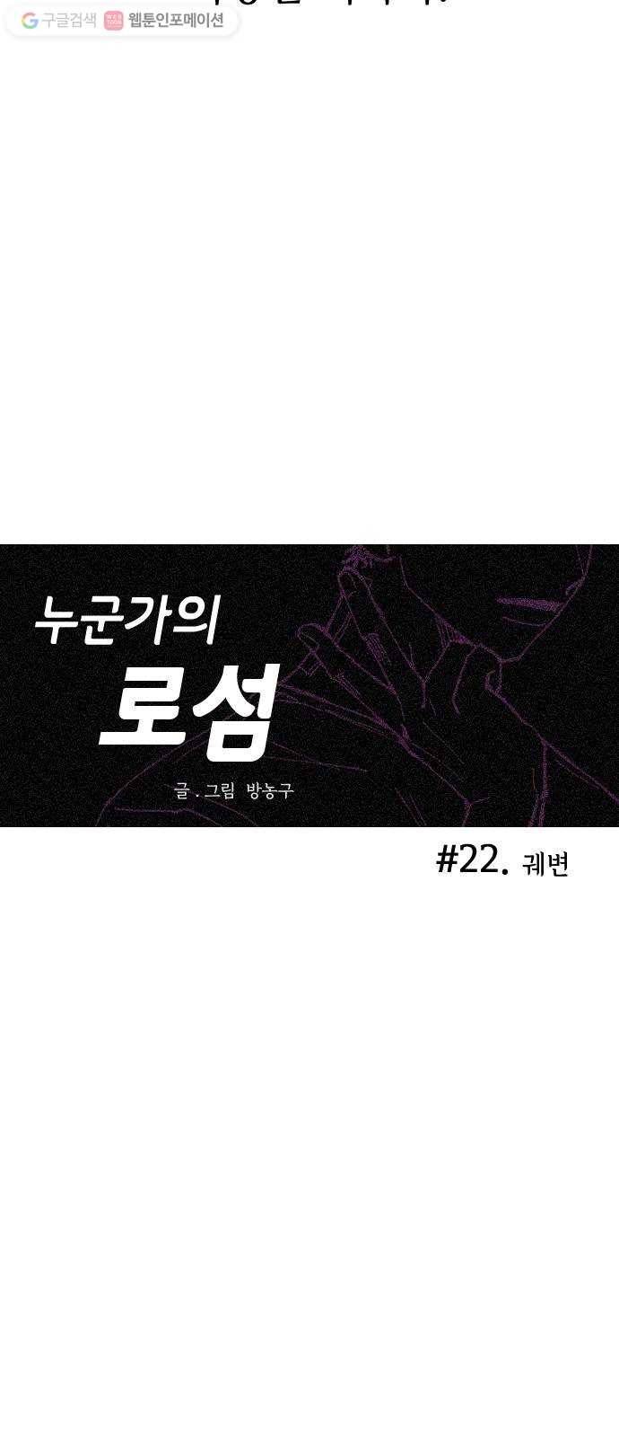 누군가의 로섬 22. 궤변 19