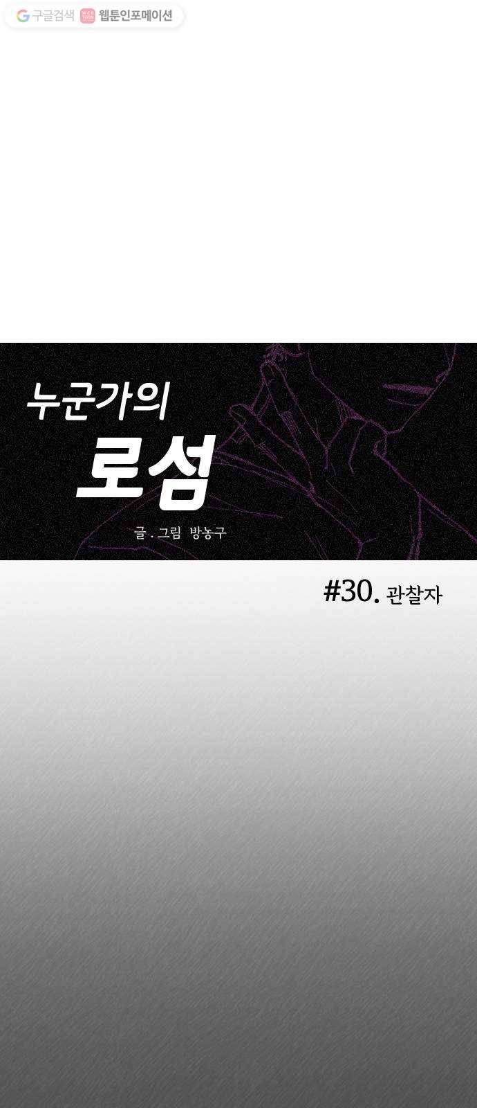 누군가의 로섬 30. 관찰자 1