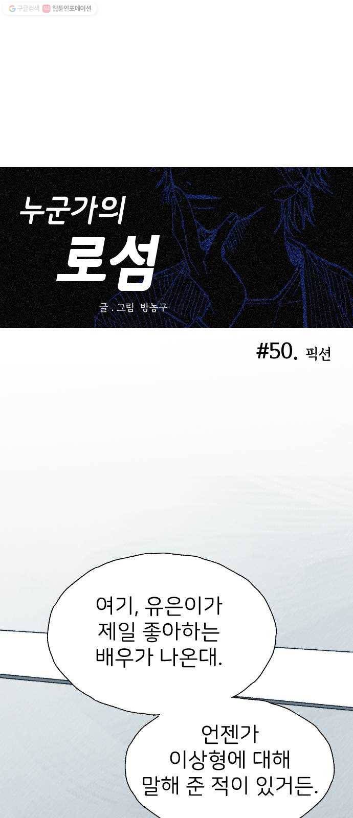 누군가의 로섬 50. 픽션 6