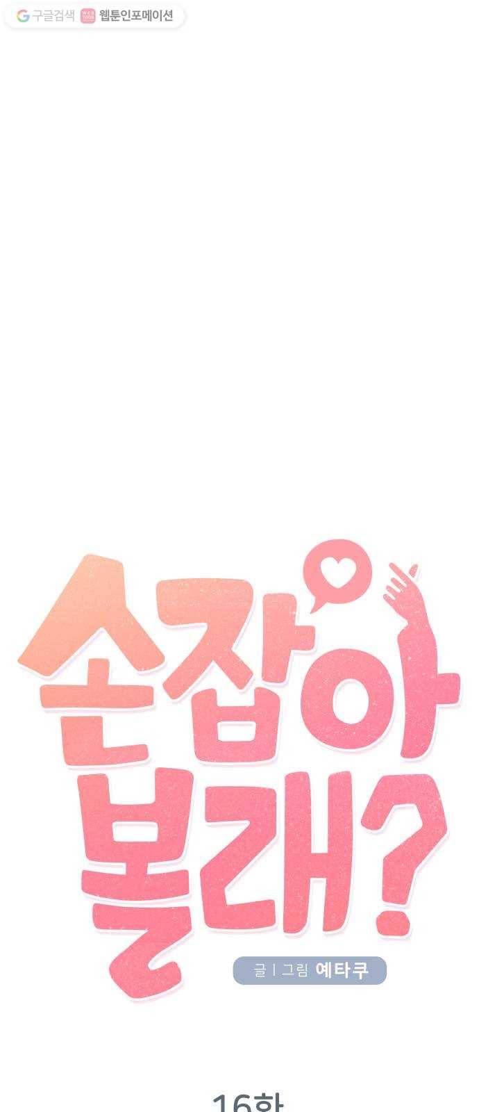 손 잡아 볼래? 16화 7