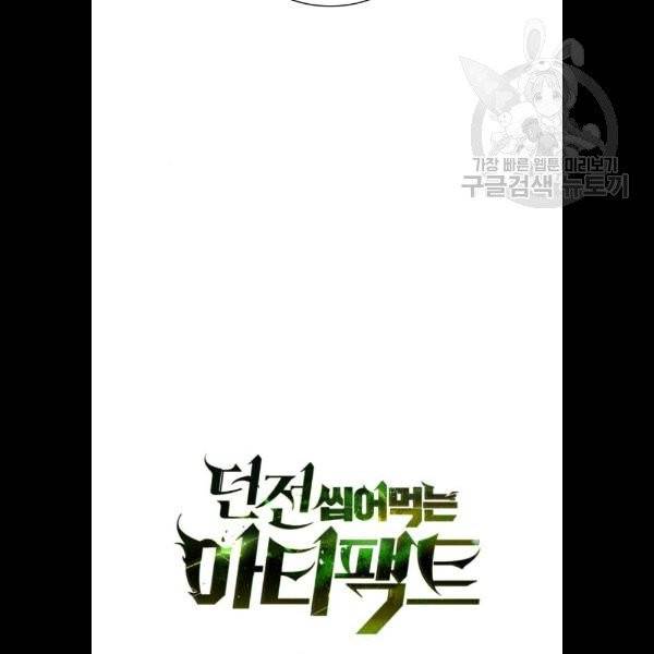 던전 씹어먹는 아티팩트 19화 95