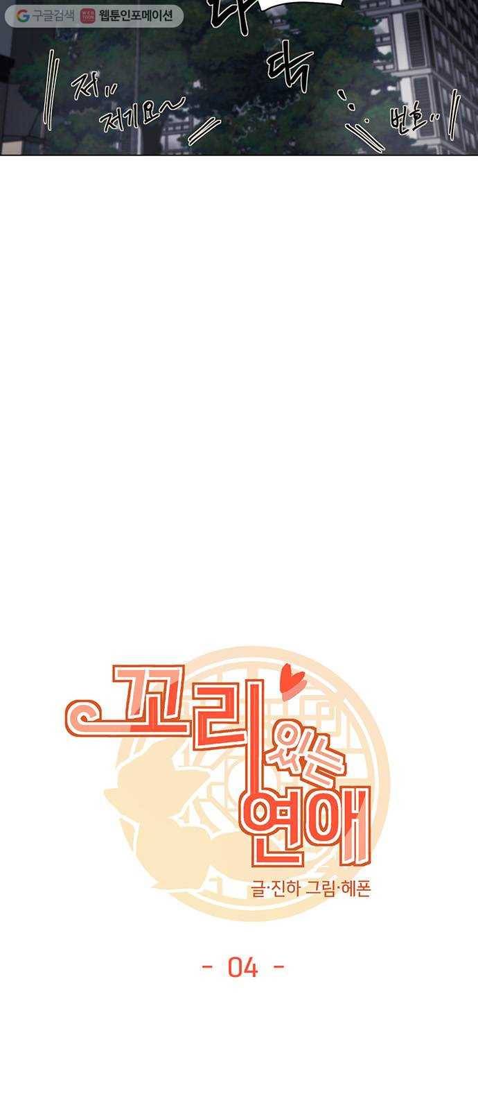 꼬리 있는 연애 4화 3