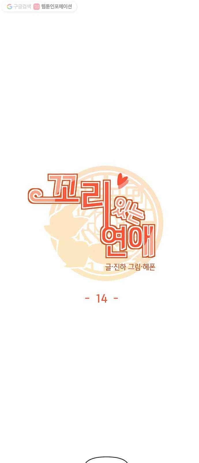 꼬리 있는 연애 14화 5