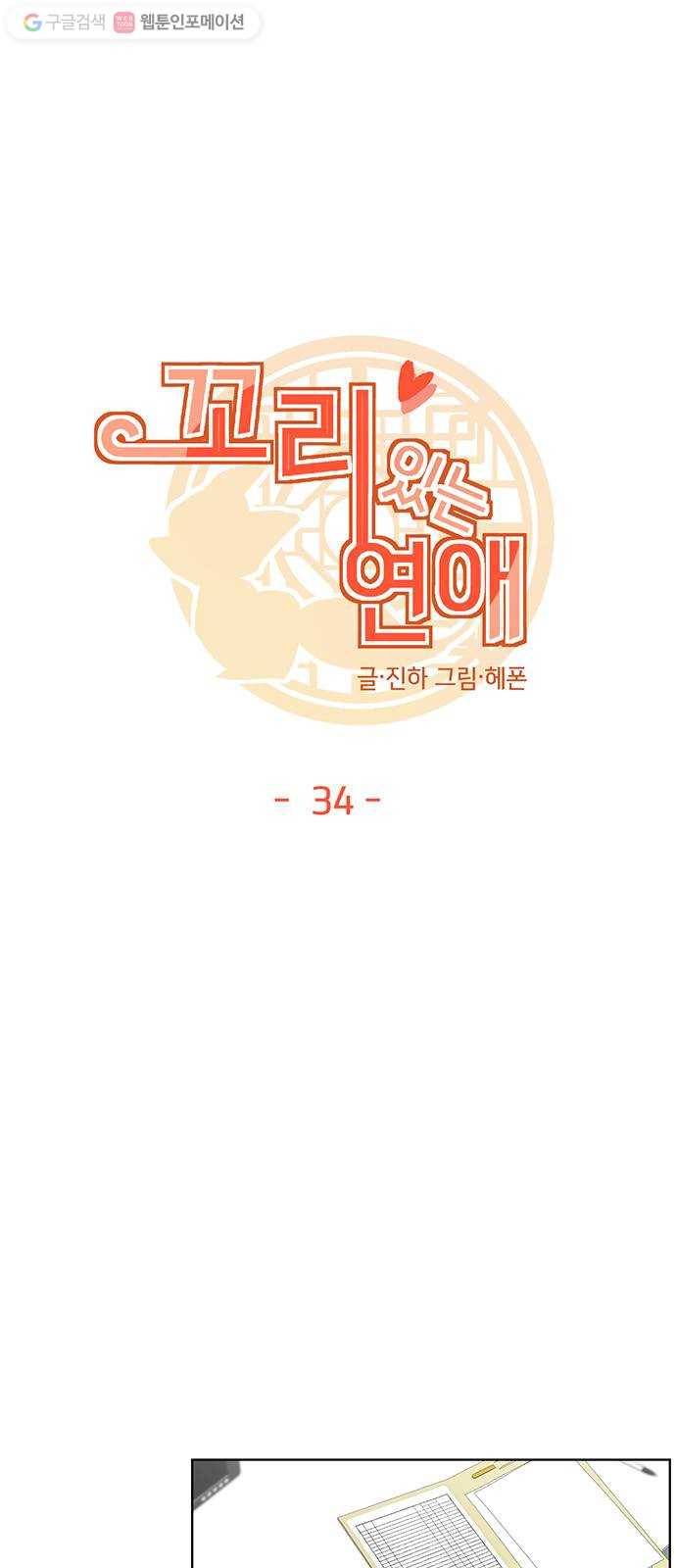 꼬리 있는 연애 34화 6
