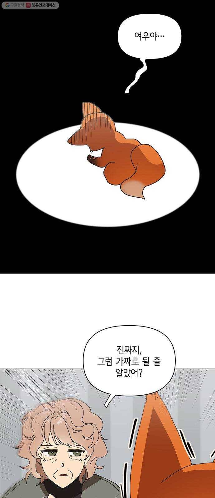 꼬리 있는 연애 53화 2