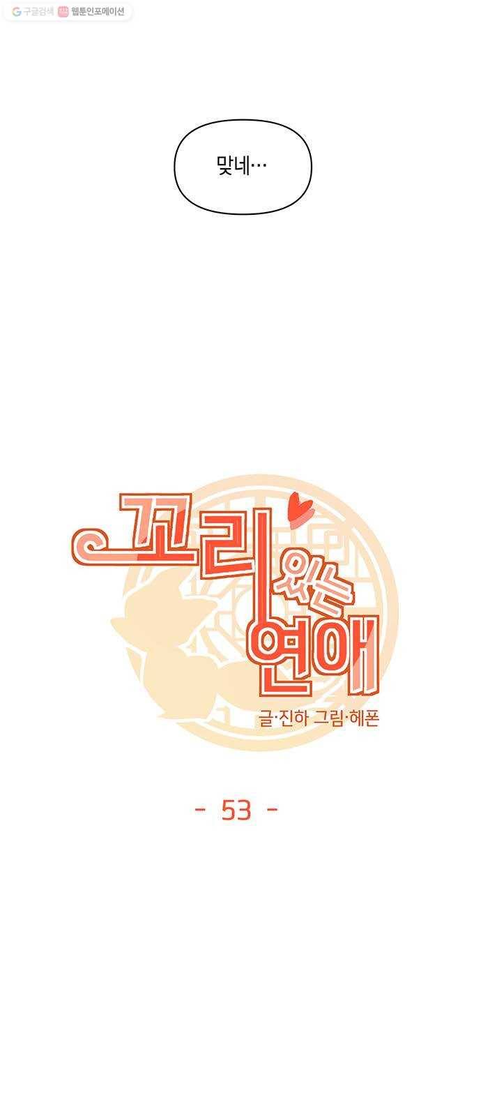 꼬리 있는 연애 53화 7