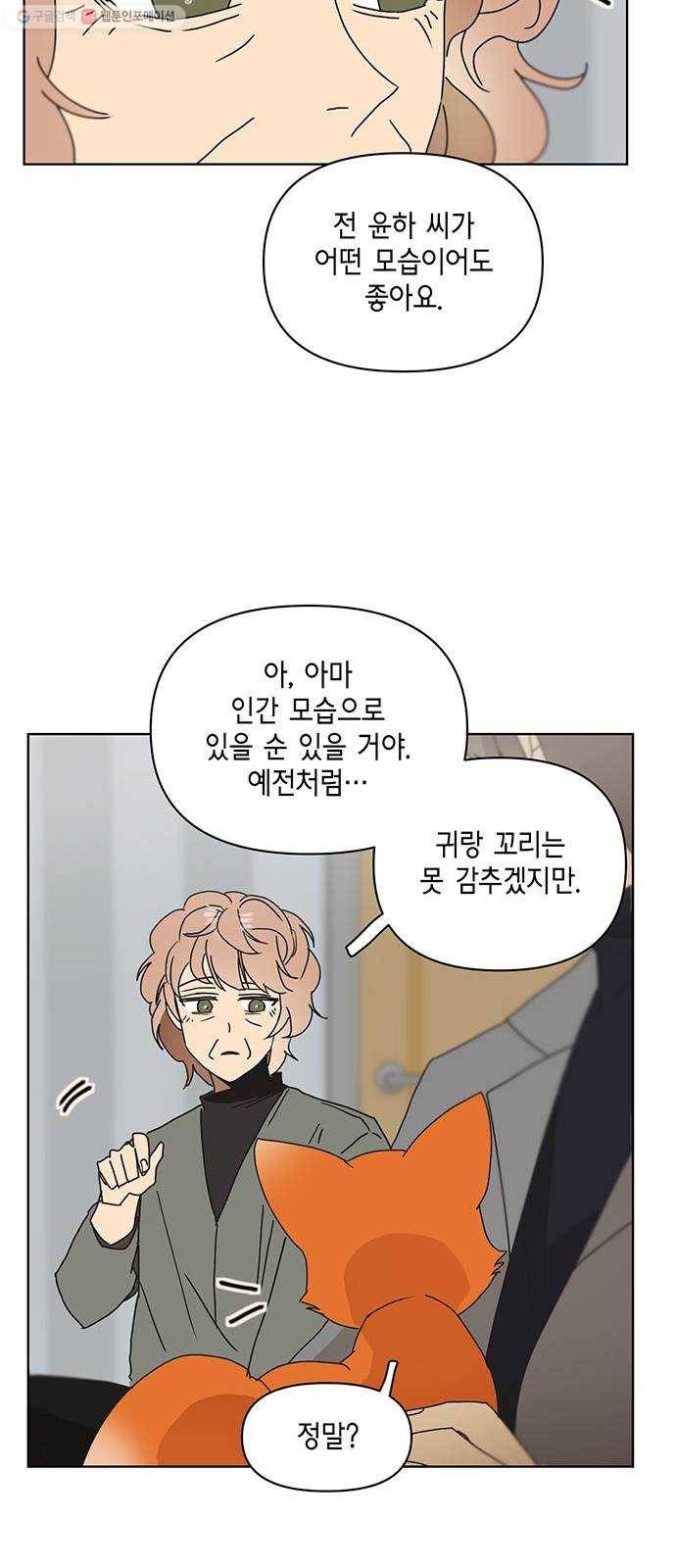 꼬리 있는 연애 53화 9