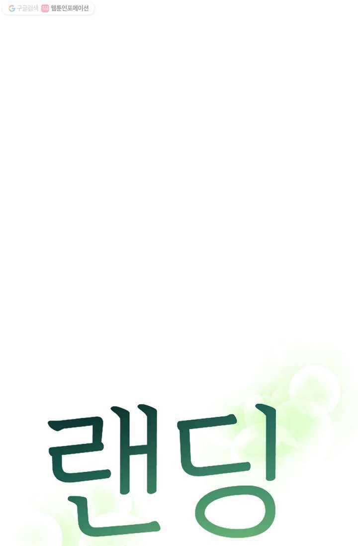 랜딩 10화 7