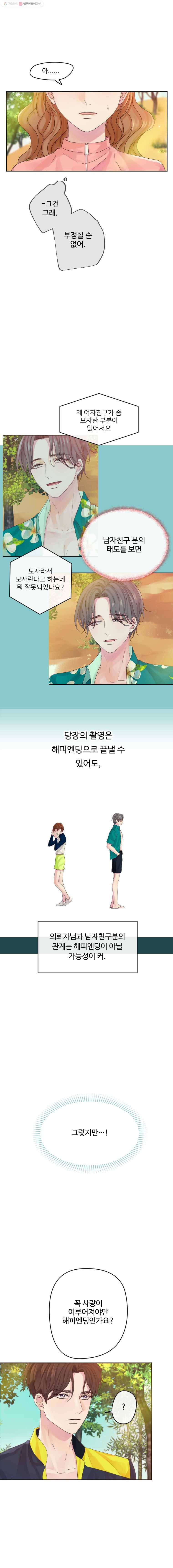 질투유발자들 16화 한 번 해볼래 2