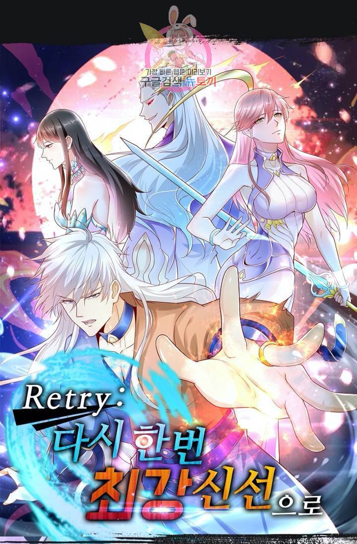 Retry: 다시 한번 최강 신선으로 426화 1
