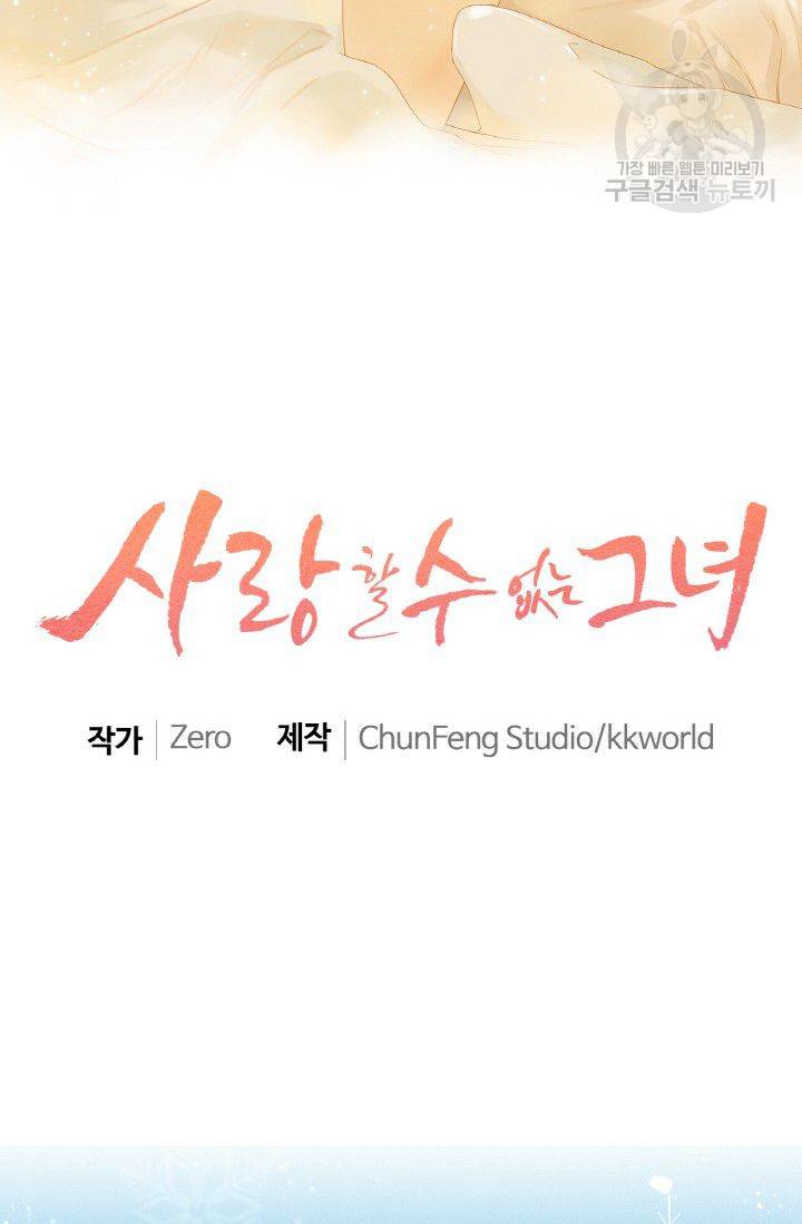 사랑할 수 없는 그녀 47화 2