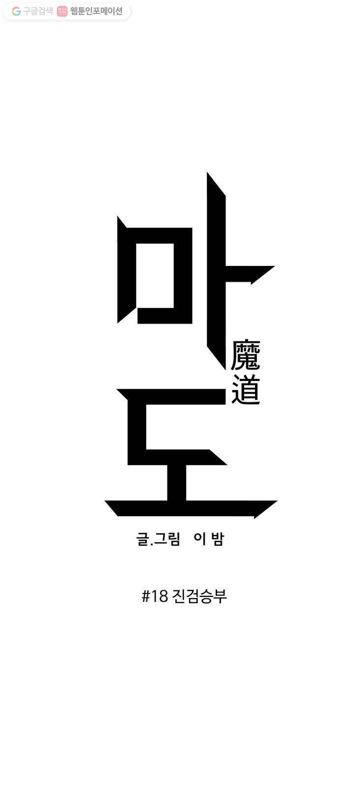 마도 18화 진검승부 9