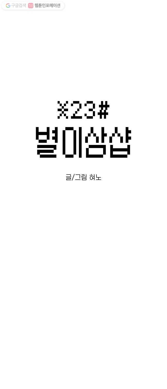 별이삼샵 24화 - 도우려는 자 1