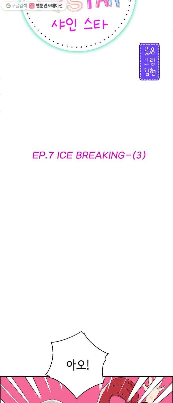 샤인 스타 EP. 7 ICE BREAKING-(3) 30