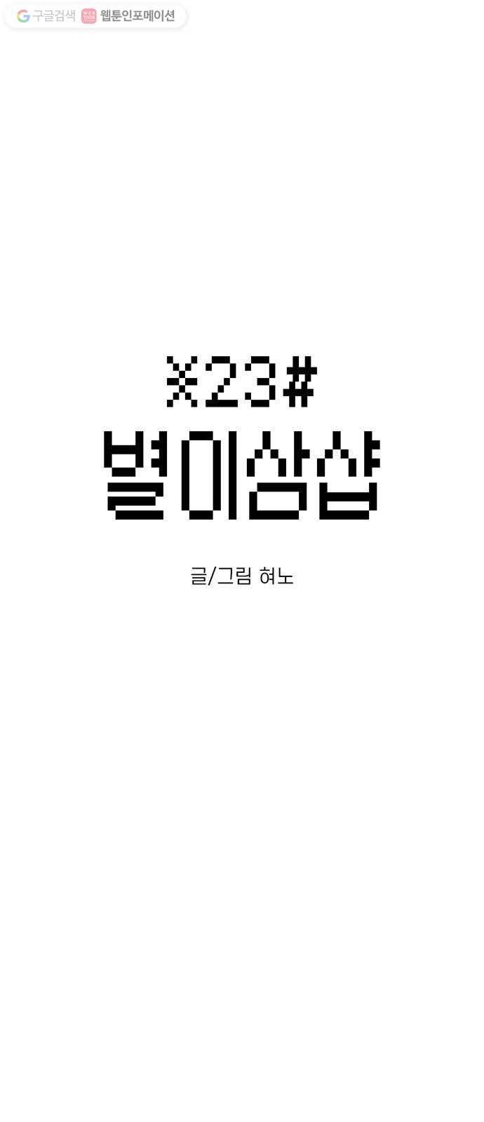 별이삼샵 54화 - 일촌 1