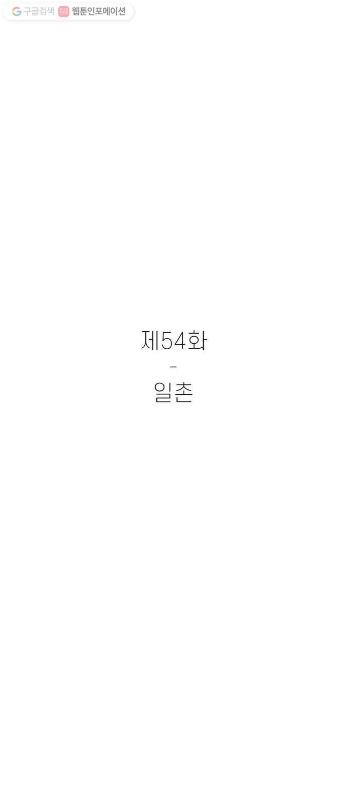 별이삼샵 54화 - 일촌 11