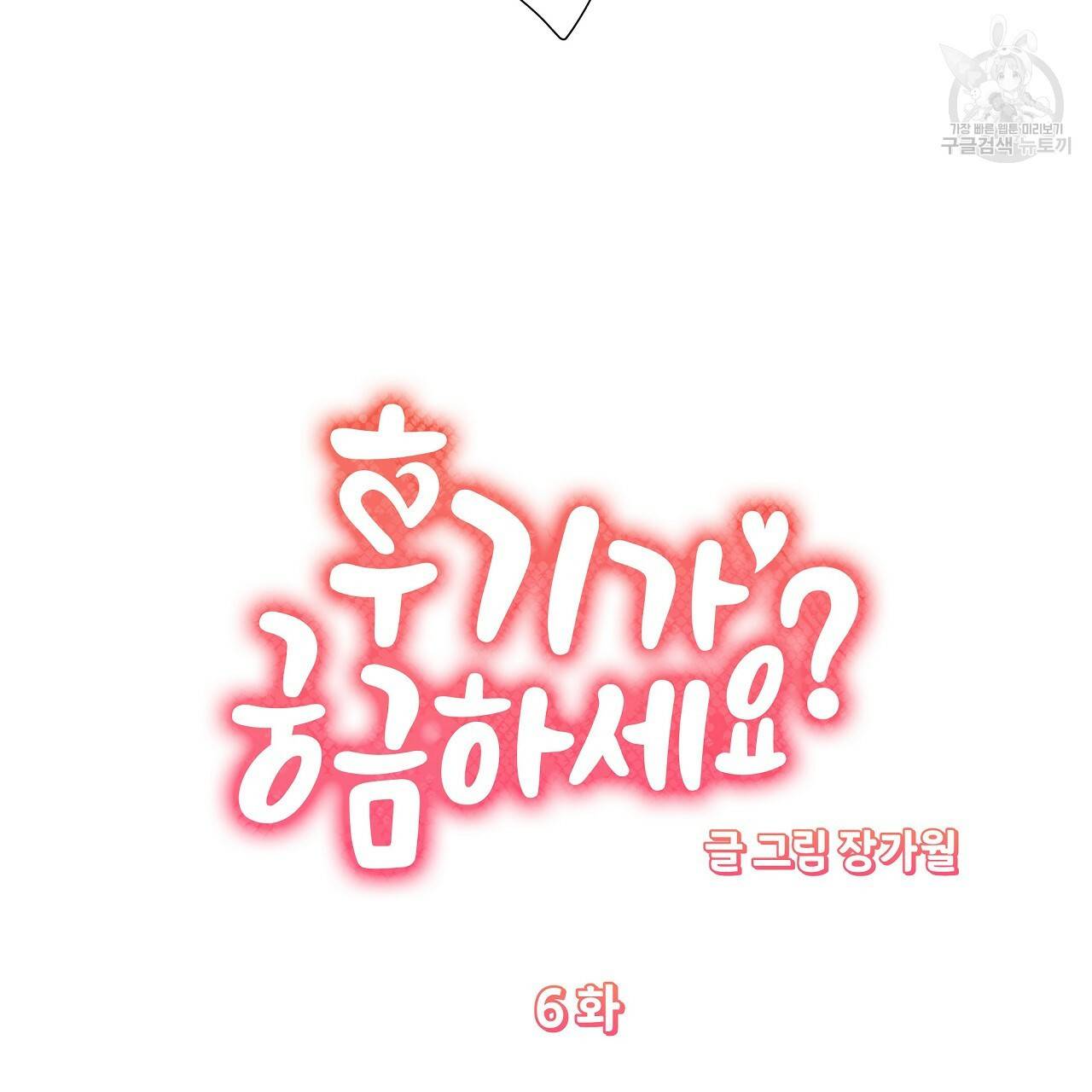 후기가 궁금하세요? 6화 6