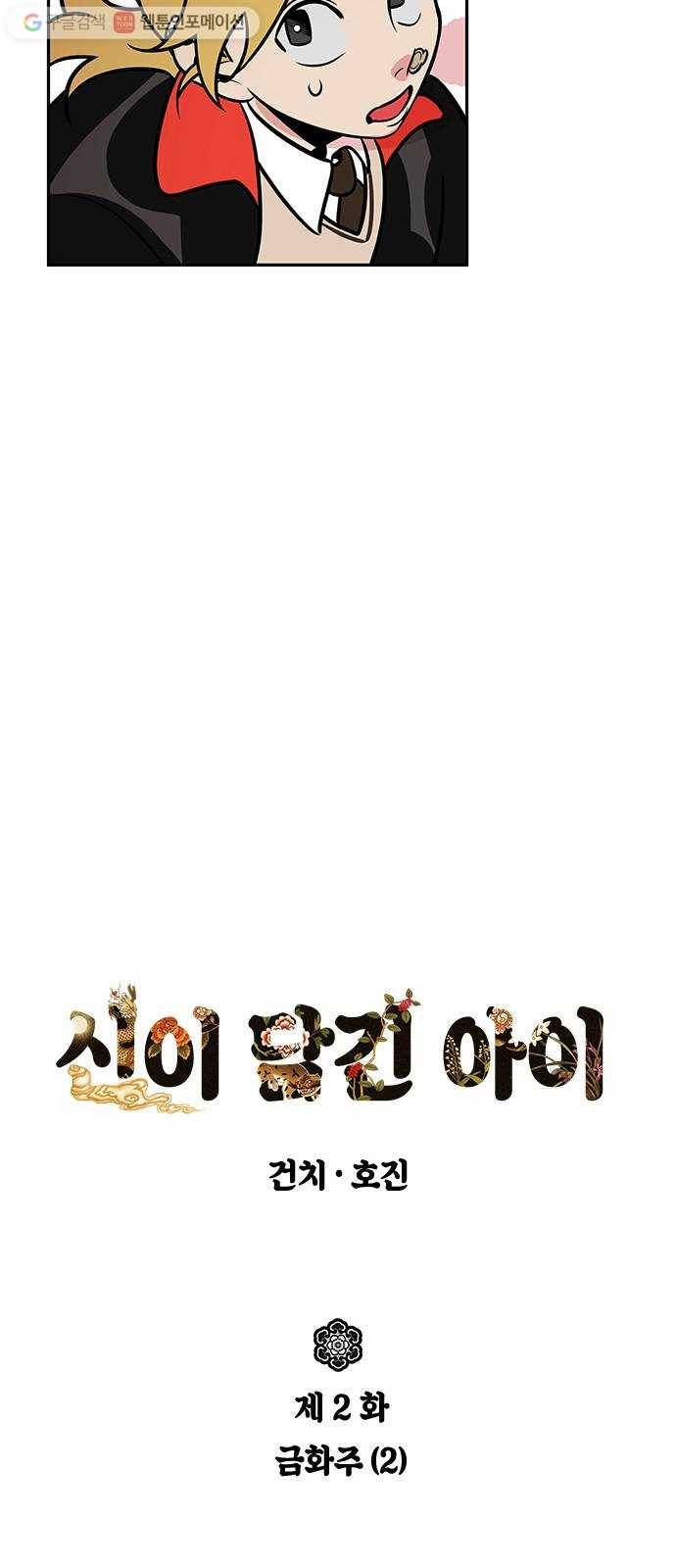 신이 담긴 아이 2화 금화주 (2) 5